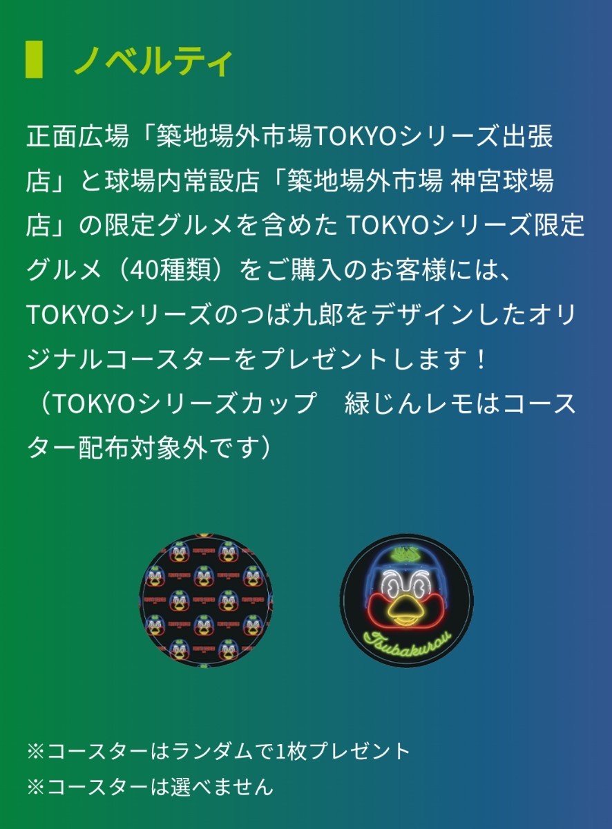 TOKYOシリーズつば九郎デザインオリジナルコースター（紙製）、つば九郎＆つばみチケットホルダー　2023年9月7日神宮球場来場特典　