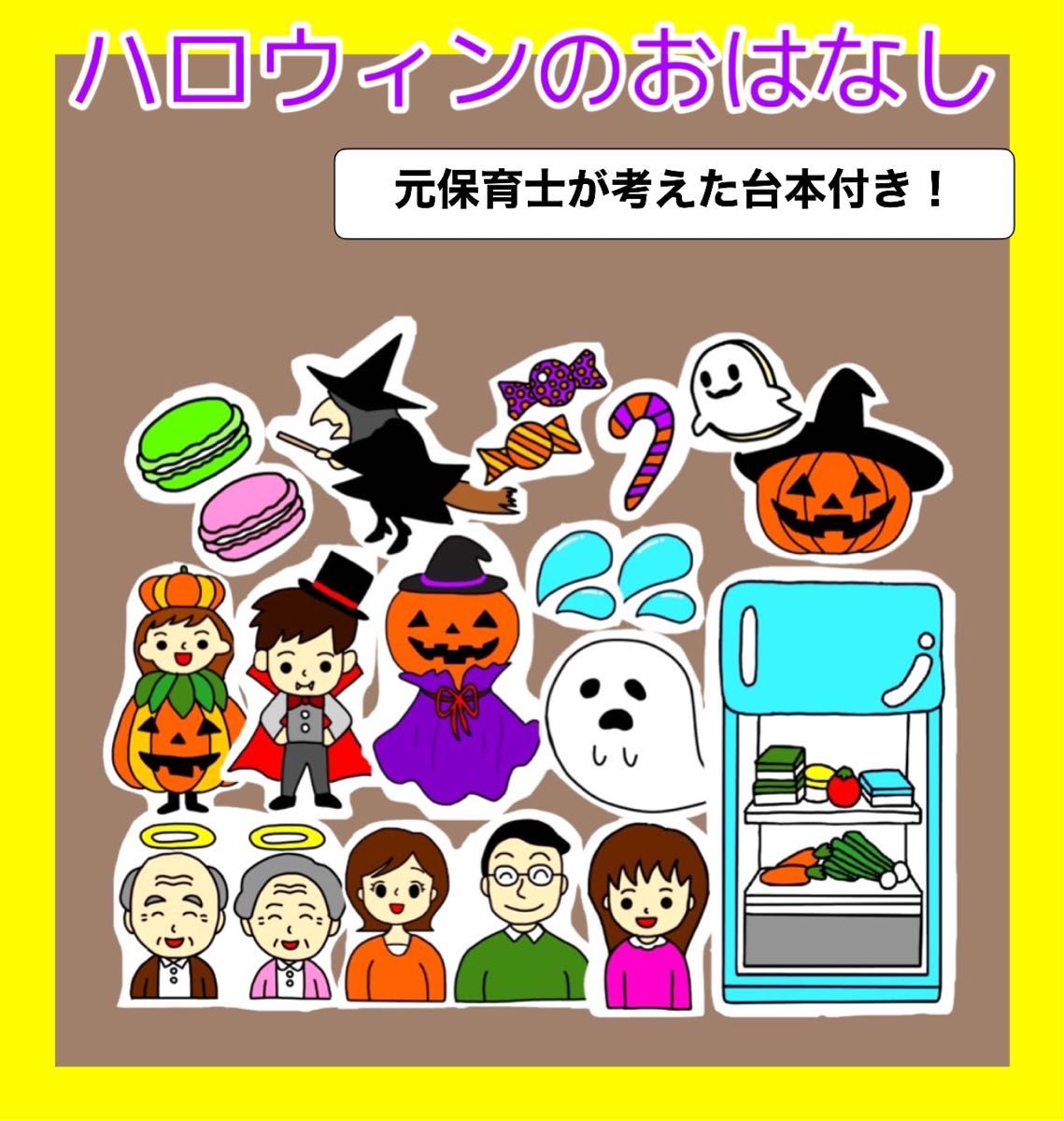 ハロウィンのおはなし　パネルシアター