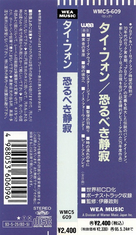 ◆◆TAI PHONG◆タイ・フォン 恐るべき静寂 75年作 国内盤 即決 送料込◆◆_画像2