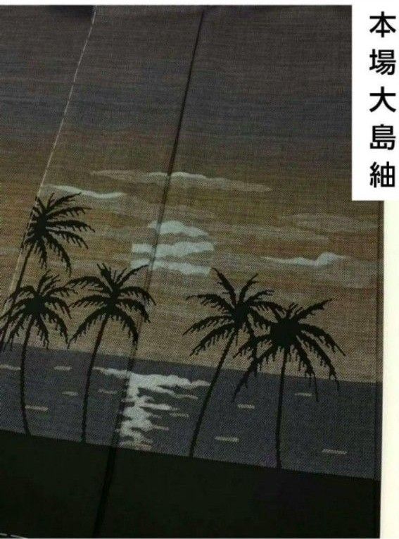 本場大島紬　南の島 7マルキ 付け下げ 夕日 風景画 ヤシの木 正絹 躾 着物