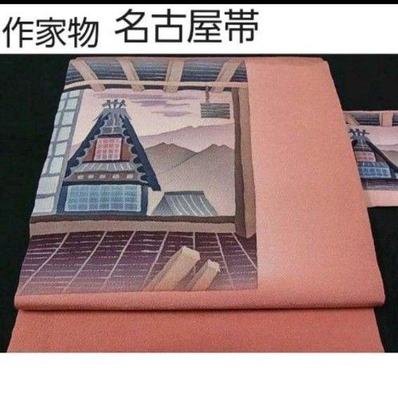 作家物 風景文　鬼しぼ縮緬 九寸 名古屋帯 正絹 家屋 家 山 白川郷 合掌造り