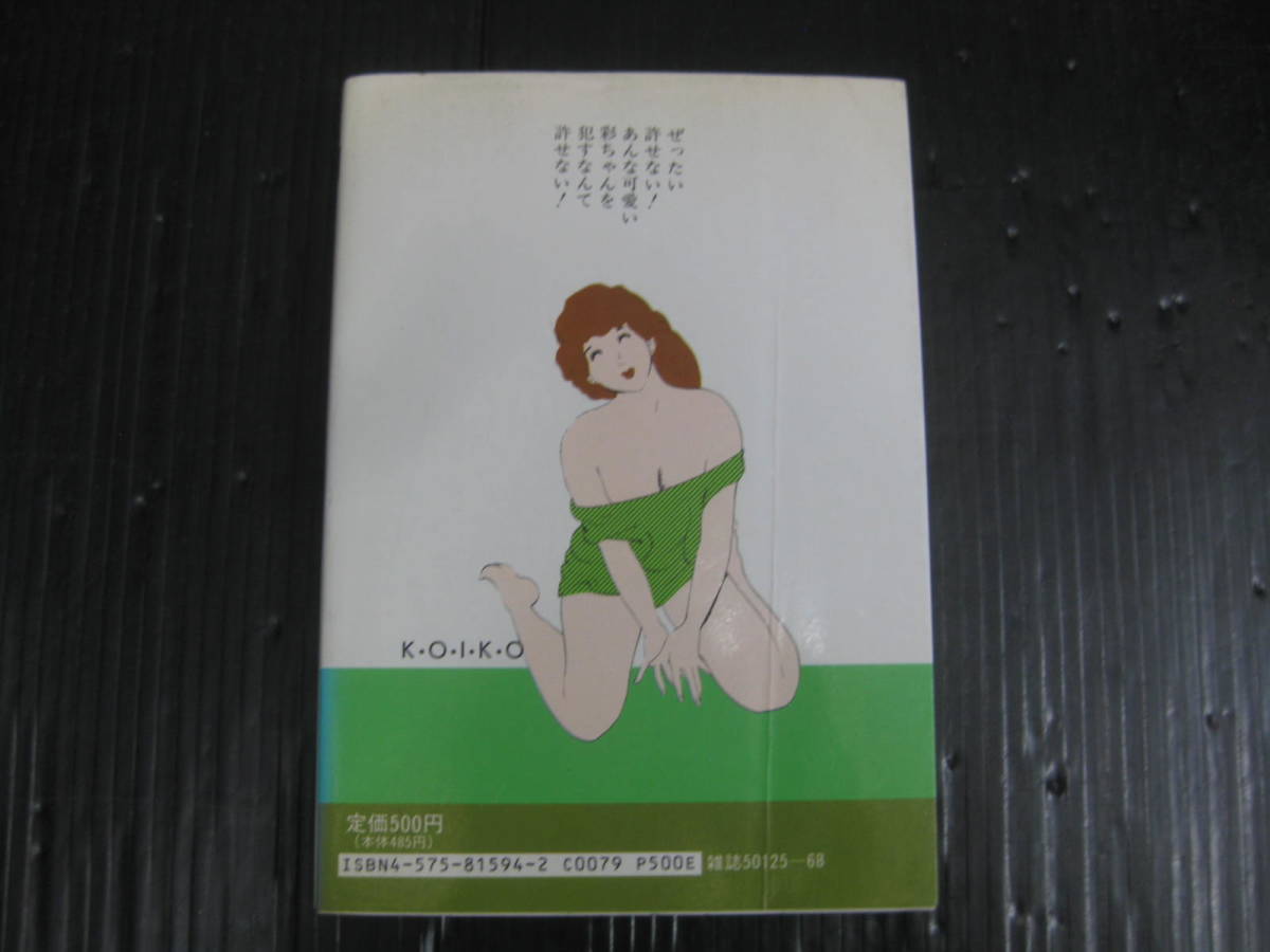 恋子の毎日　 22巻　(アクションコミックス) ジョージ秋山　1989.12.24初版　5l_画像2