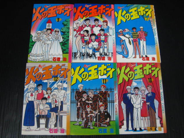 ★0i　火の玉ボーイ　全１４巻　石渡治　昭和58年～昭和60年全巻初版発行　_画像4