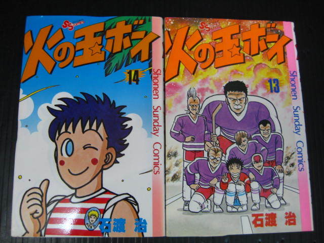 ★0i　火の玉ボーイ　全１４巻　石渡治　昭和58年～昭和60年全巻初版発行　_画像5