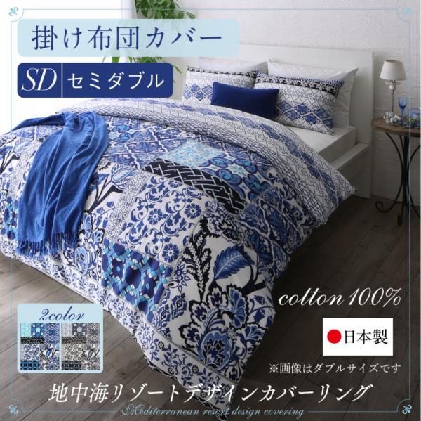 日本製・綿100% 地中海リゾートデザインカバーリング nouvell ヌヴェル 掛け布団カバー セミダブル【ネイビー】