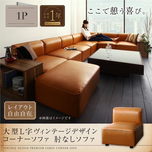 レイアウト自由自在大型L字ヴィンテージデザインコーナーソファ ELCROW エルクロウ 肘なし1人掛ソファ家具、インテリア
