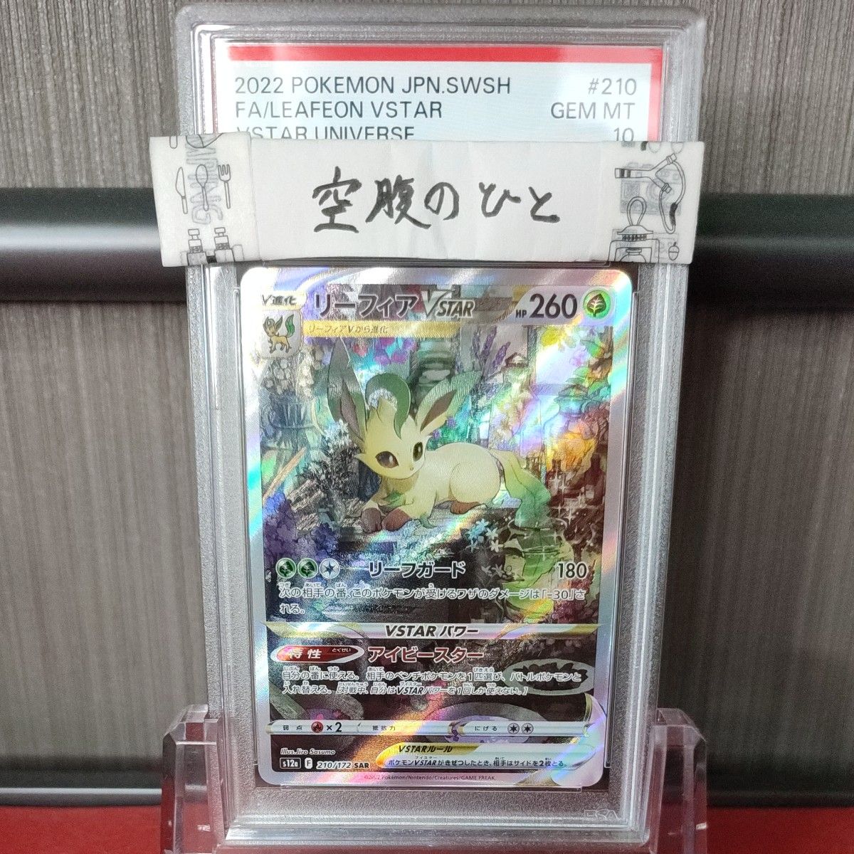 PSA10 美品 ポケモンカード リーフィアVSTAR s12a 210/172 SAR VSTARユニバース