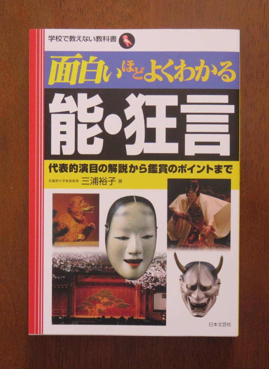 三浦裕子　面白いほどよくわかる能・狂言　日本文芸社_画像1