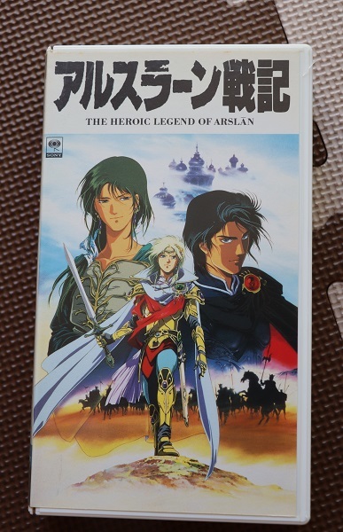 ビデオVHS　アルスラーン戦記　田中芳樹　 山口勝平, 井上和彦, 塩沢兼人, 矢尾一樹, 勝生真沙子_画像1