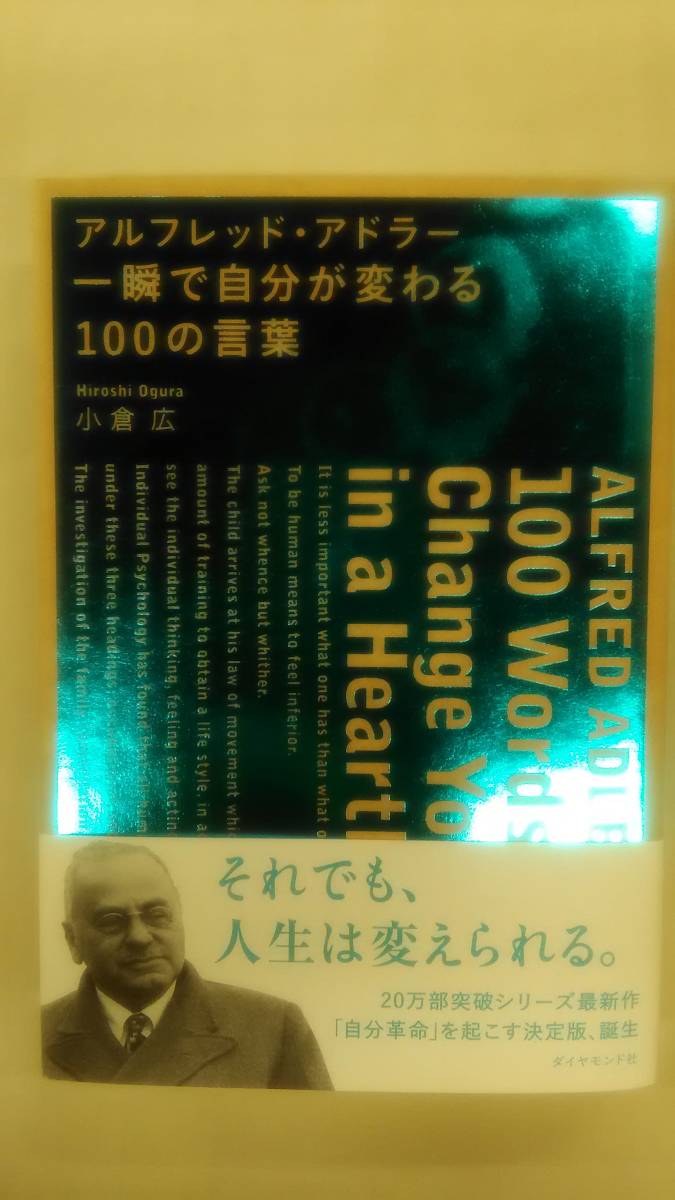 [原本印刷見本]　 アルフレッド・アドラー 一瞬で自分が変わる100の言葉 　/ 小倉 広 (著)　　　Ybook-1220_画像1