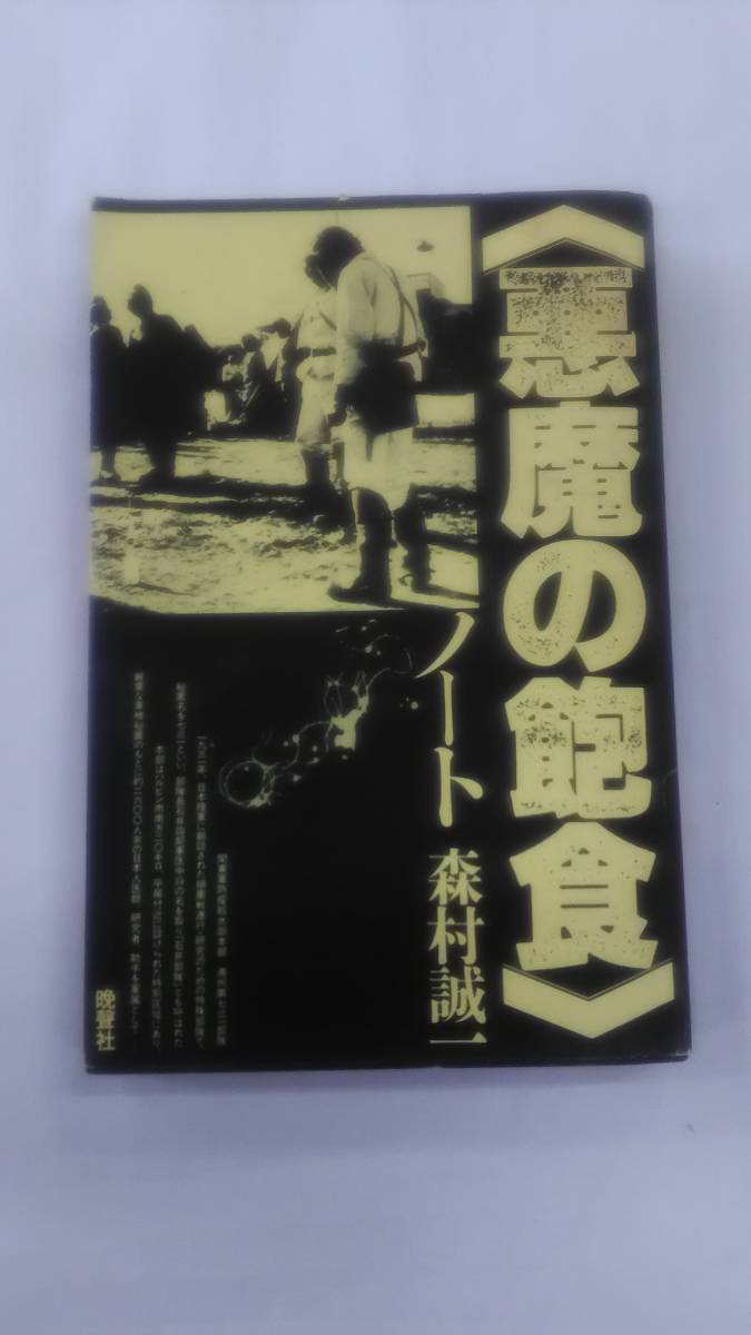 『悪魔の飽食』ノート 単行本 森村 誠一 (著)　ybook-1236_画像1