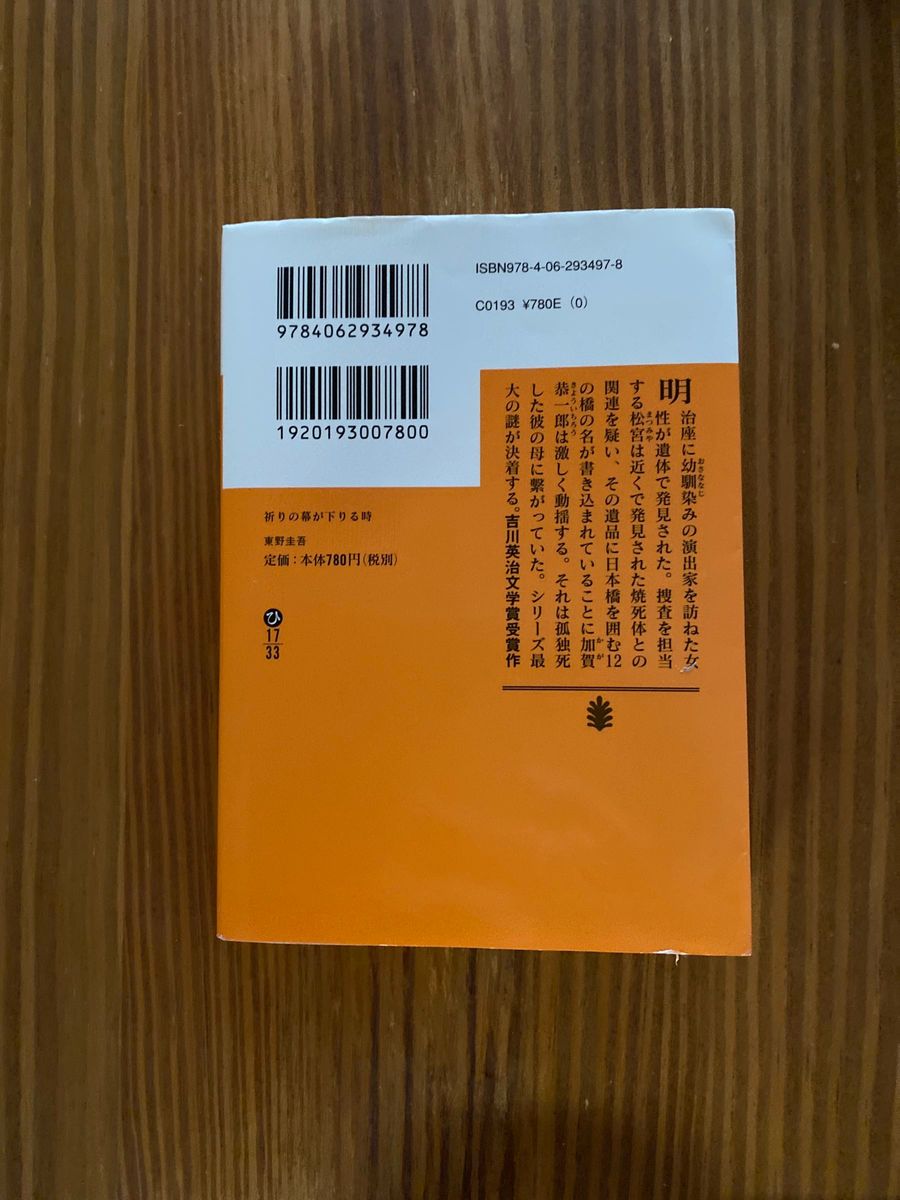 祈りの幕が下りる時 東野圭吾 文庫本