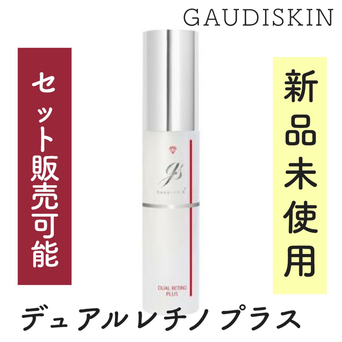 【新品未使用】ガウディスキン/デュアルレチノプラス、HQクリア2本セット