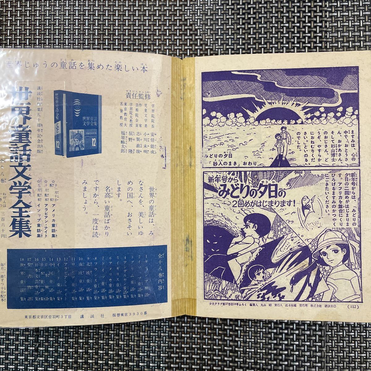 古本 漫画 少女クラブ付録本　S34.12 ちばてつや　ユカをよぶ海　竜水信太郎　みどりの夕日_画像5