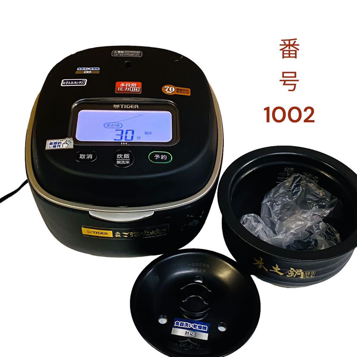 N1002 TIGER タイガー魔法瓶 圧力IH炊飯器ジャー 土鍋ご泡火炊き 5.5合