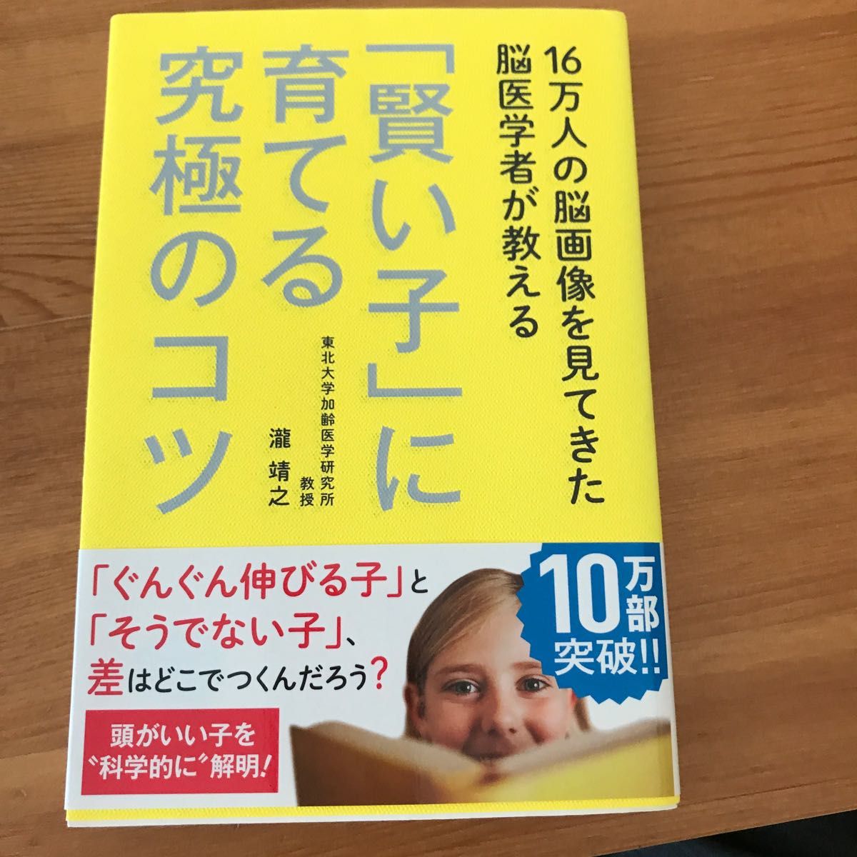 １６万人の脳画像を見てきた脳医学者が教える「賢い子」に育てる究極のコツ （１６万人の脳画像を見てきた脳医学者が教え） 瀧靖之／著