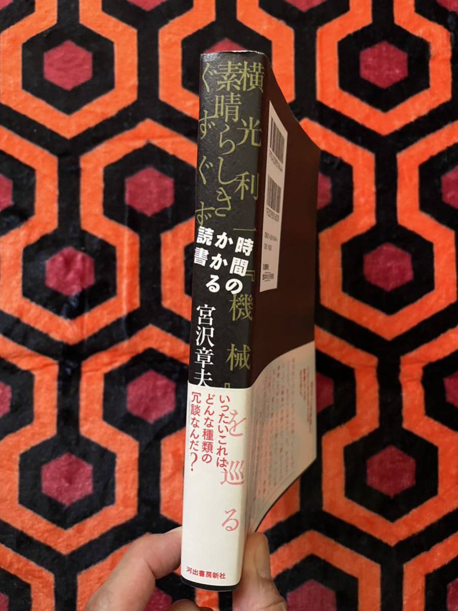 宮沢章夫「時間のかかる読書-横光利一『機械』を巡る素晴らしきぐずぐず」初版 帯付き 河出書房新社 ラジカルの画像2