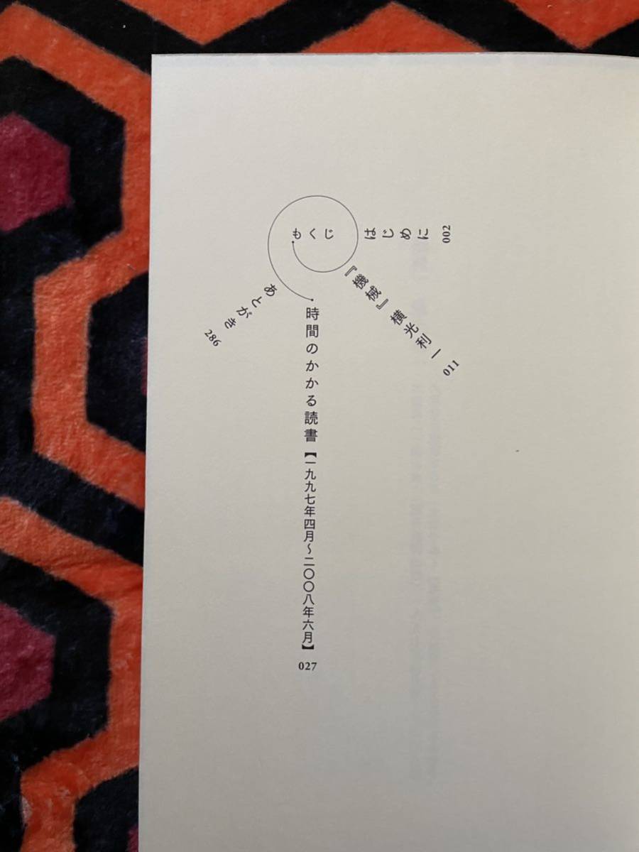 宮沢章夫「時間のかかる読書-横光利一『機械』を巡る素晴らしきぐずぐず」初版 帯付き 河出書房新社 ラジカルの画像7
