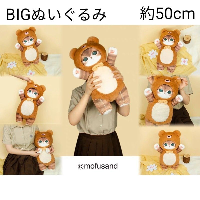 mofusand モフサンド クマにゃん BIGぬいぐるみ 海外限定|Yahoo mofusand モフサンド クマにゃん BIGぬいぐるみ 海外限定|Yahoo