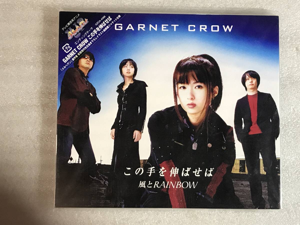 ●即決CD新品● この手を伸ばせば 風とRAINBOW GARNET CROW 管理レ箱213_画像1