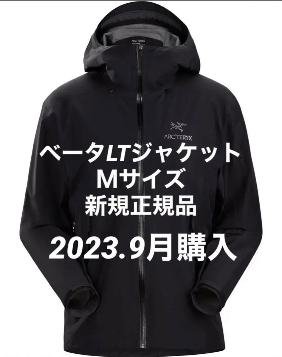 アークテリクス ベータLTジャケット 新品未使用 2023年9月国内正規店購入-