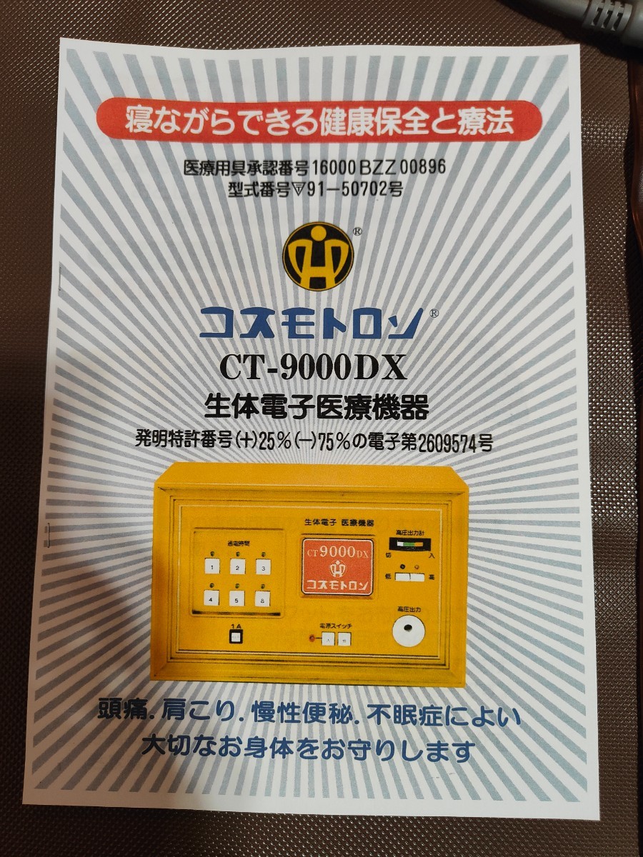 送料無料 電位治療器 コスモトロン CT-9000DX パワーヘルスの8 送料無料 電位治療器 コスモトロン CT-9000DX パワーヘルスの8