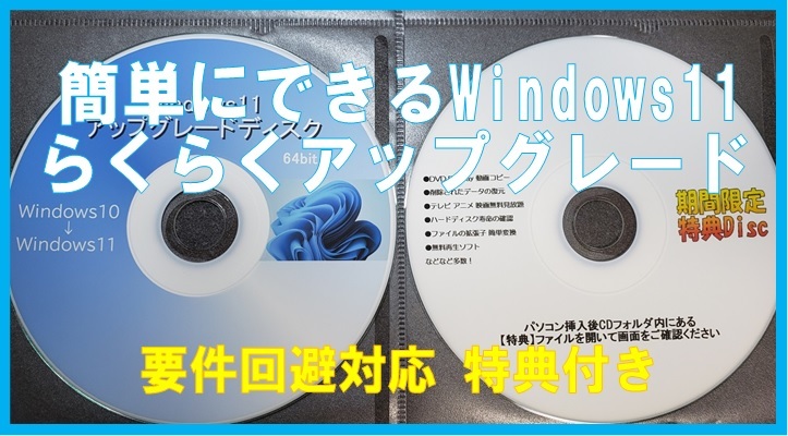 ■要件回避対応!■簡単にできる Windows11 らくらくア ッ プ グ レ ー ド ※２枚組 特典付き_画像3