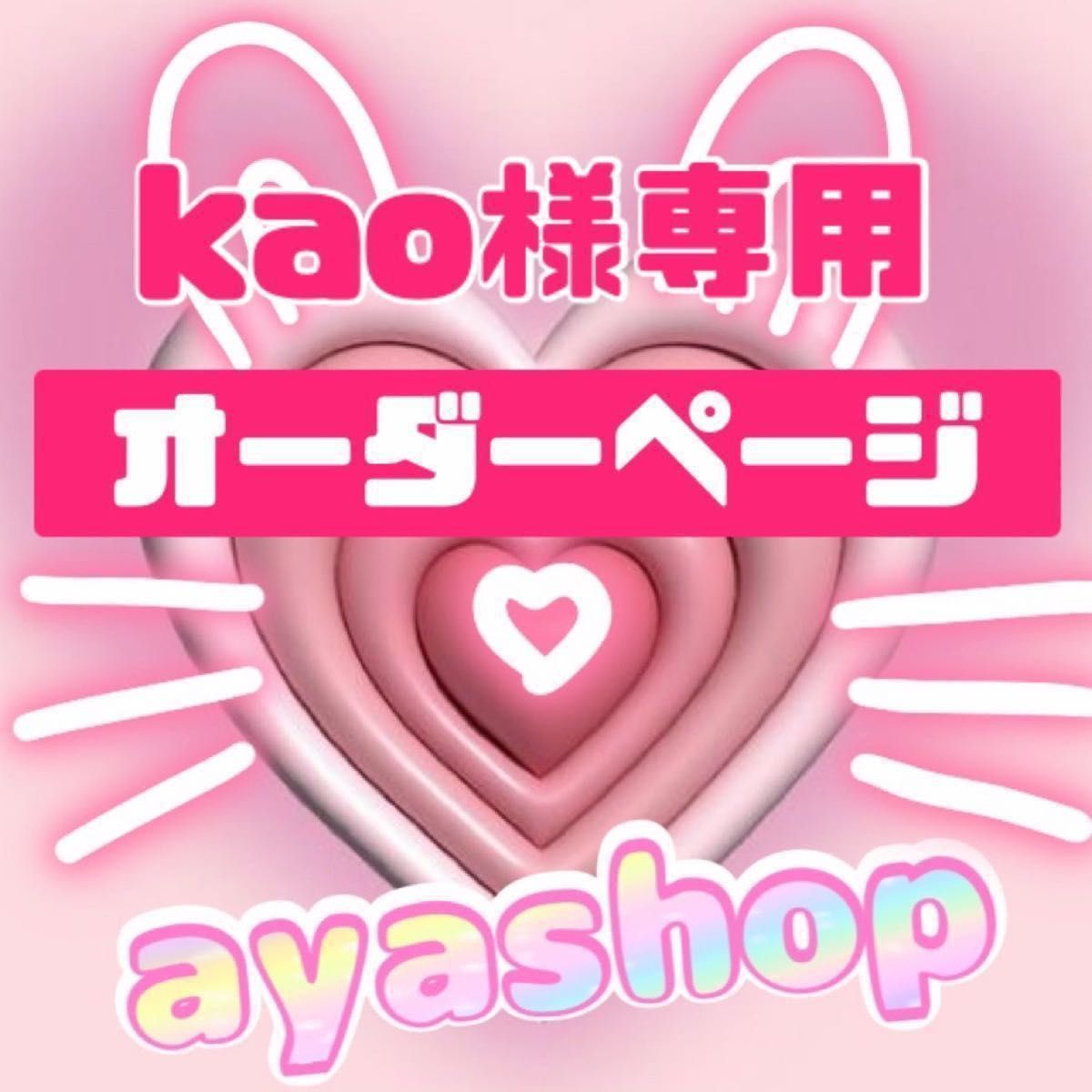 kao様専用オーダーページ｜PayPayフリマ