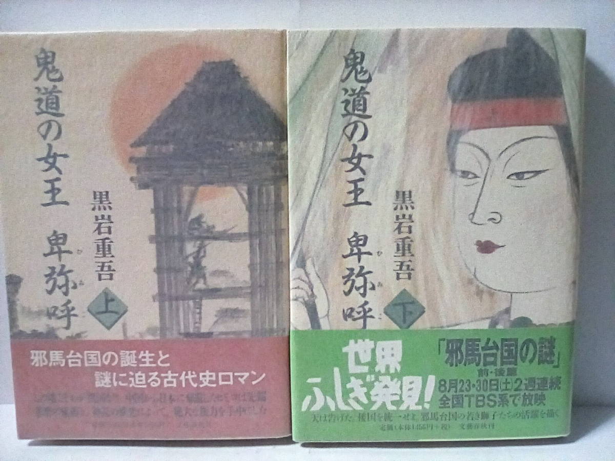 ［鬼道の女王　卑弥呼　上下巻セット］黒岩重吾　1996年初版帯付き　美品_画像1