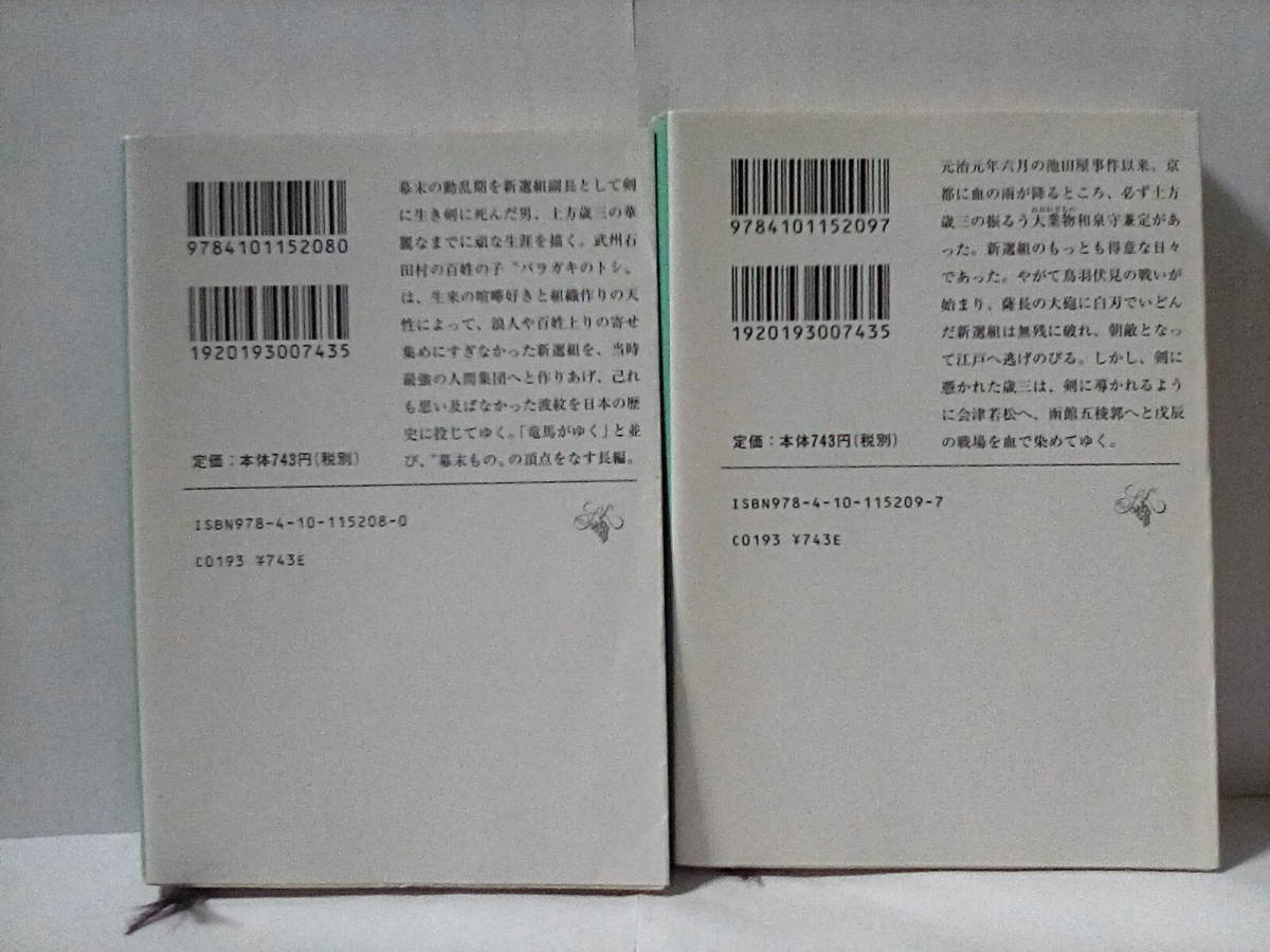 ［燃えよ剣　上下巻セット］司馬遼太郎　平成20年重版　良好_画像5