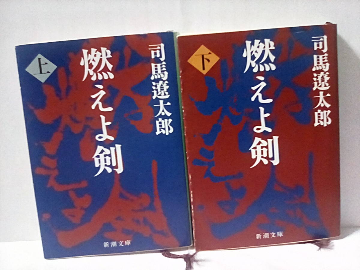 ［燃えよ剣　上下巻セット］司馬遼太郎　平成20年重版　良好_画像1