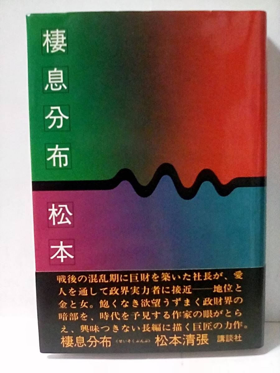 ［棲息分布］松本清張　初版帯付き_画像1