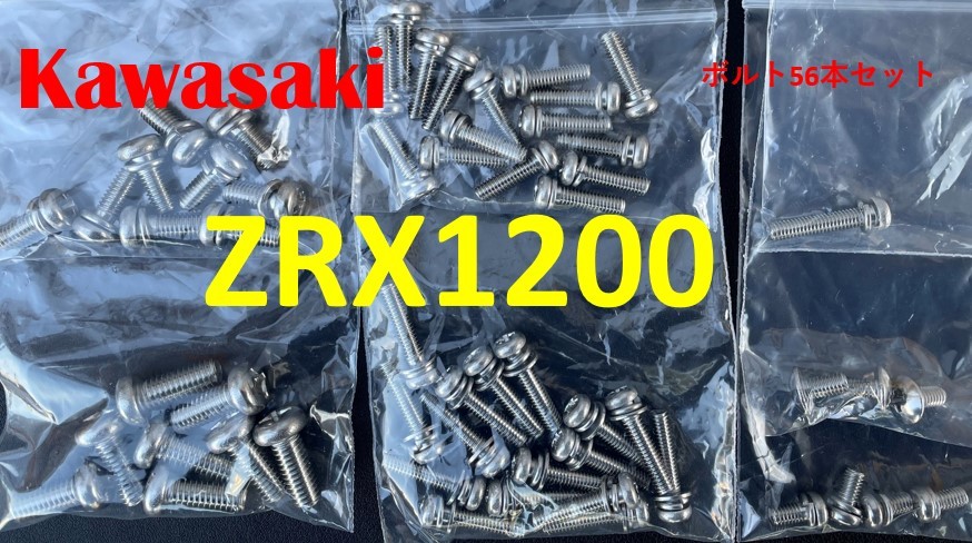 カワサキ ZRX1200R　CVKキャブレター用　ステンレスボルト56本セット_画像1