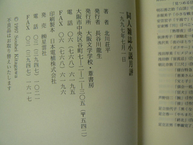 同人雑誌 小説月評 1968～1996　北川荘平　　　　Ｉ_画像3