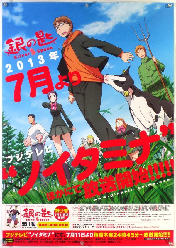 銀の匙 Silver Spoon ぎんのさじ 中井準 ポスター EB1_2_3_画像1