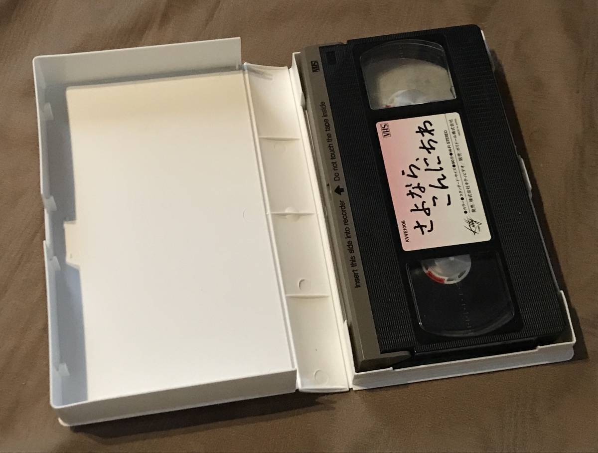 未DVD化 VHS ビデオ 「 さよなら、こんにちわ 」 南果歩 佐野史郎 ひかる一平 可愛かずみ　検索：パンフ ポスター チラシ 写真集 DVD_画像3