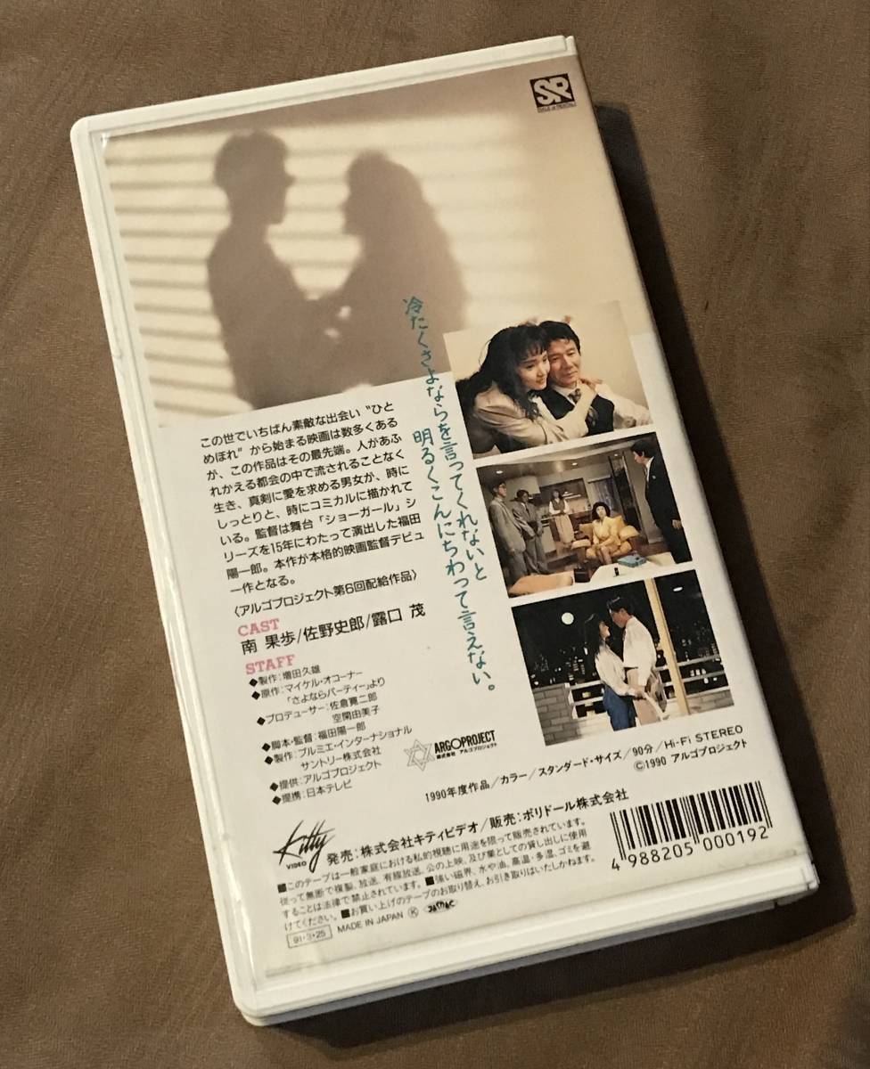 未DVD化 VHS ビデオ 「 さよなら、こんにちわ 」 南果歩 佐野史郎 ひかる一平 可愛かずみ　検索：パンフ ポスター チラシ 写真集 DVD_画像2