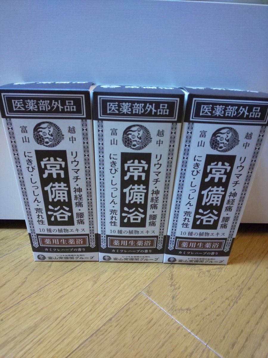 富山の常備浴 ３箱 ＋ おまけ（ 消毒＋洗浄 ハンドジェル ）-