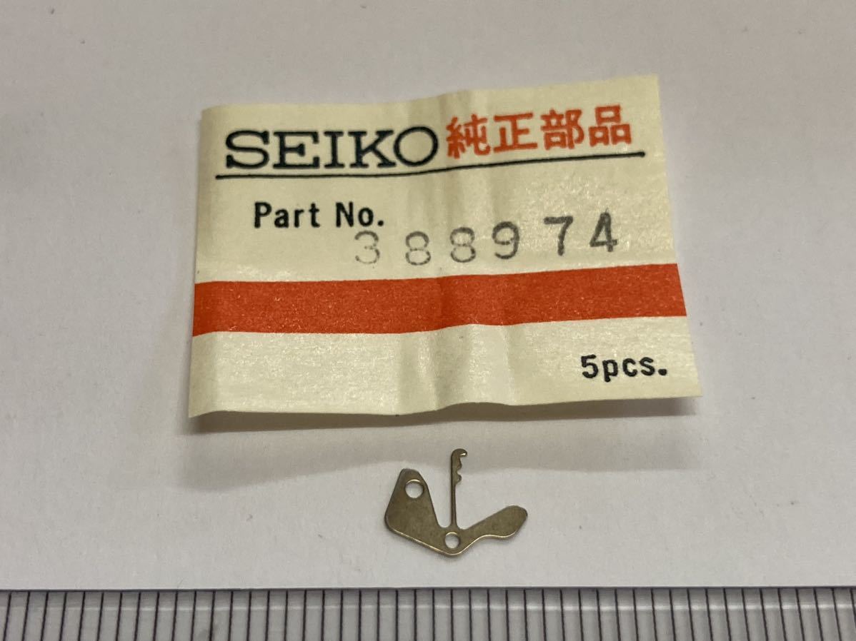 SEIKO セイコー 388974 1個 新品4 未使用品 長期保管品 デッドストック 機械式時計 裏押さえ KS キングセイコークロノメーター 4420-9990_画像1