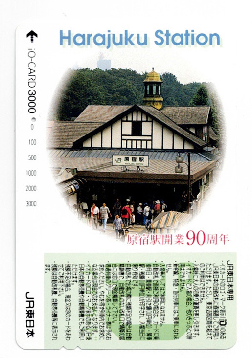 ★ＪＲ東日本★原宿駅開業90周年　イオカード★1穴使用済_画像1