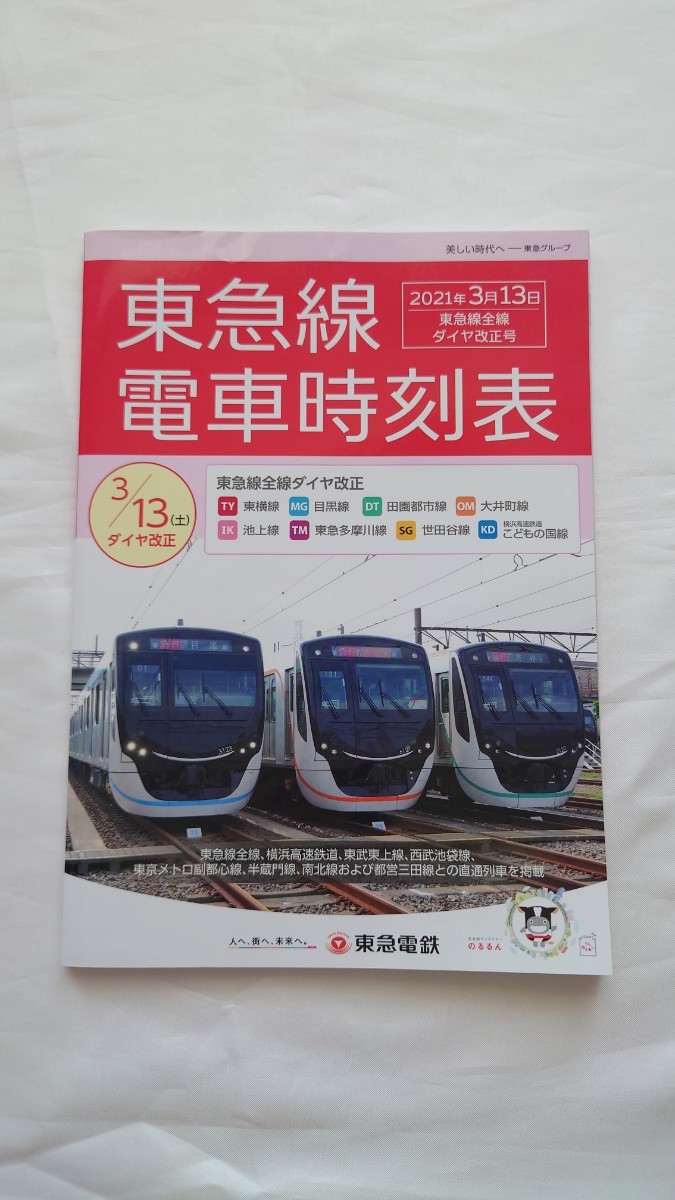 □東急電鉄□東急線 電車時刻表□2021年3月13日ダイヤ改正号_画像1