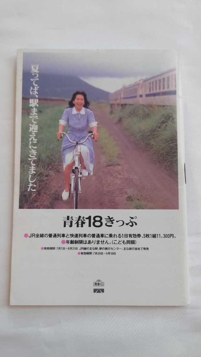 ◇JR北海道◇列車時刻表◇'89.7.1 青春18きっぷポスター裏表紙_画像1