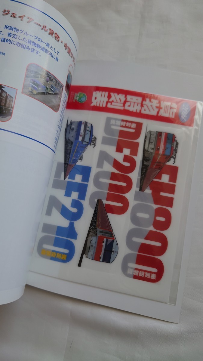 ■鉄道貨物協会■貨物時刻表■2021年3月ダイヤ改正■運行図表・ミニクリアファイル付_画像4