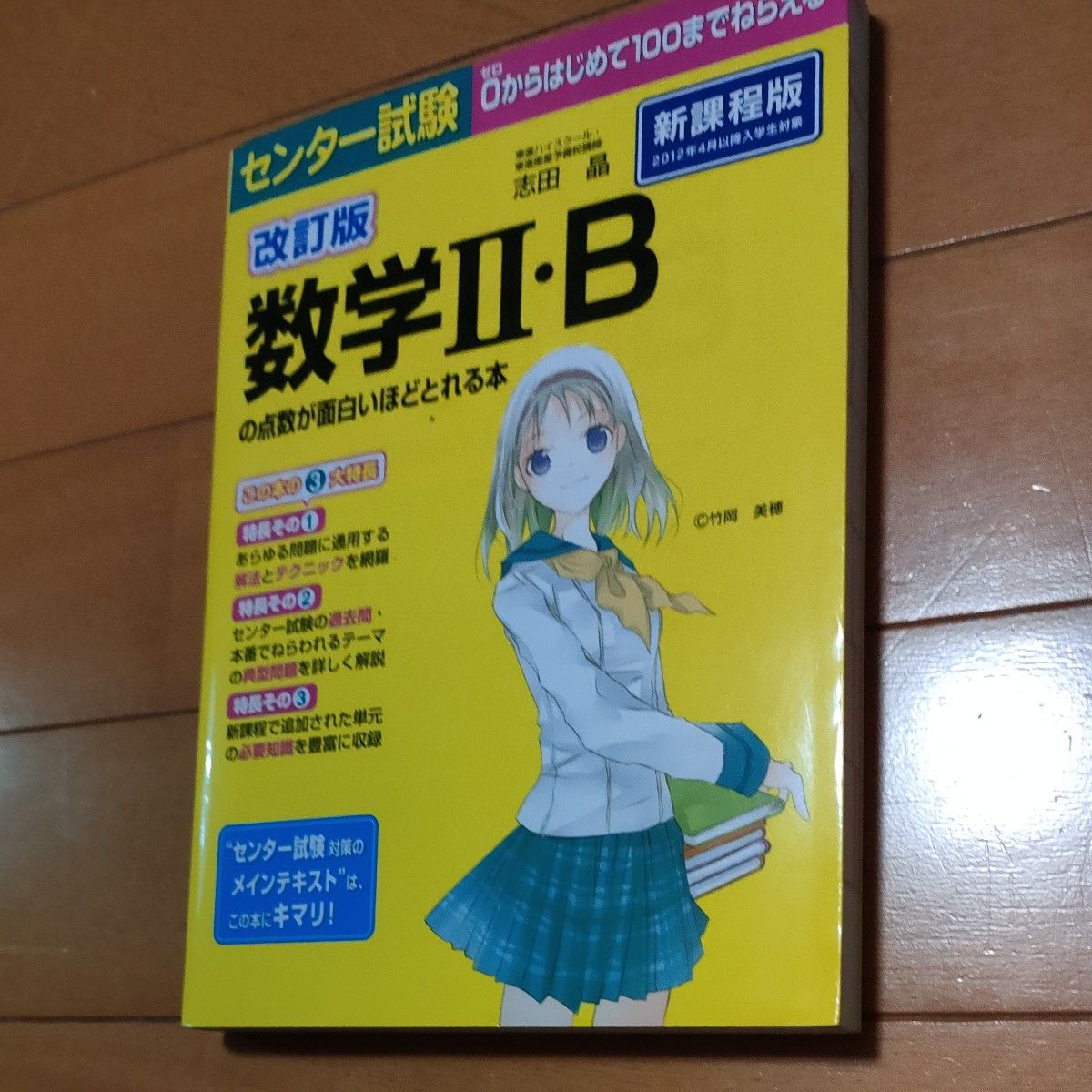 センター試験数学２・Ｂの点数が面白いほどとれる本 （センター試験） （改訂版） 志田晶／著