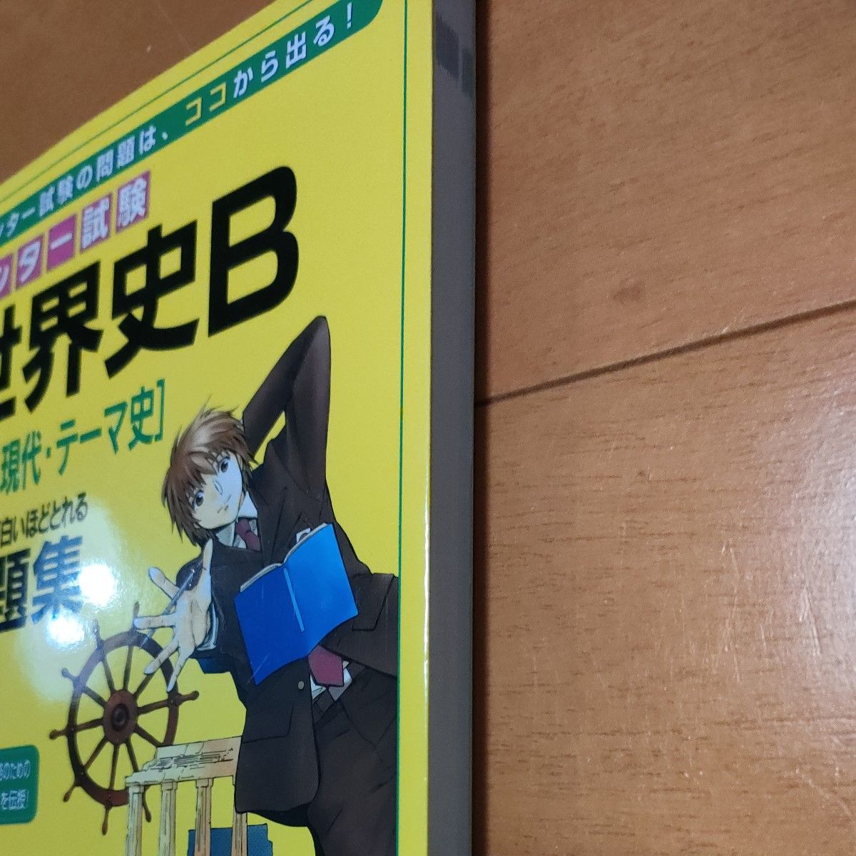 2冊セット　センター試験世界史Ｂ〈古代・中世〉〈近代・現代・テーマ史〉の点数が面白いほどとれる問題集 