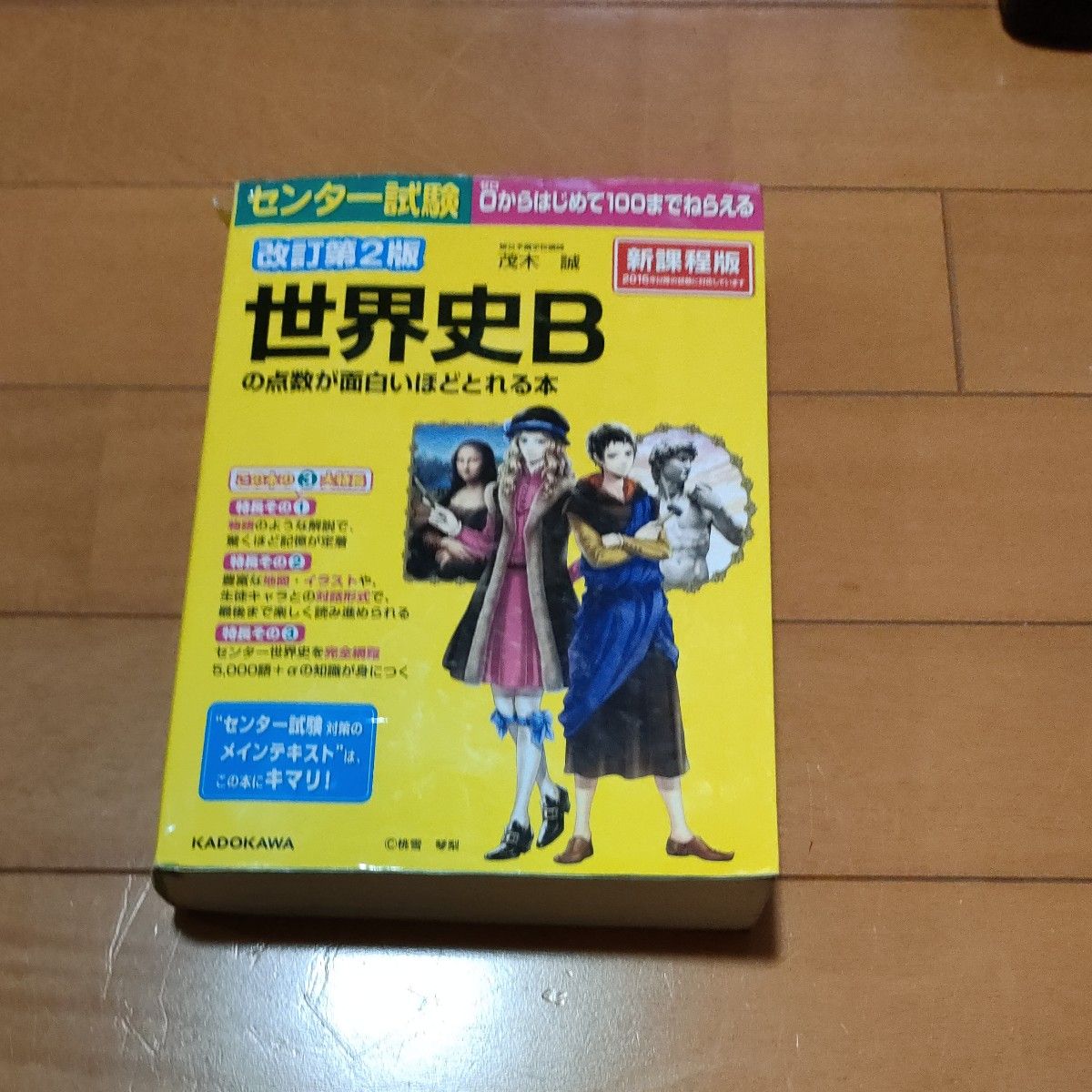 センター試験世界史Ｂの点数が面白いほどとれる本 　茂木誠／著