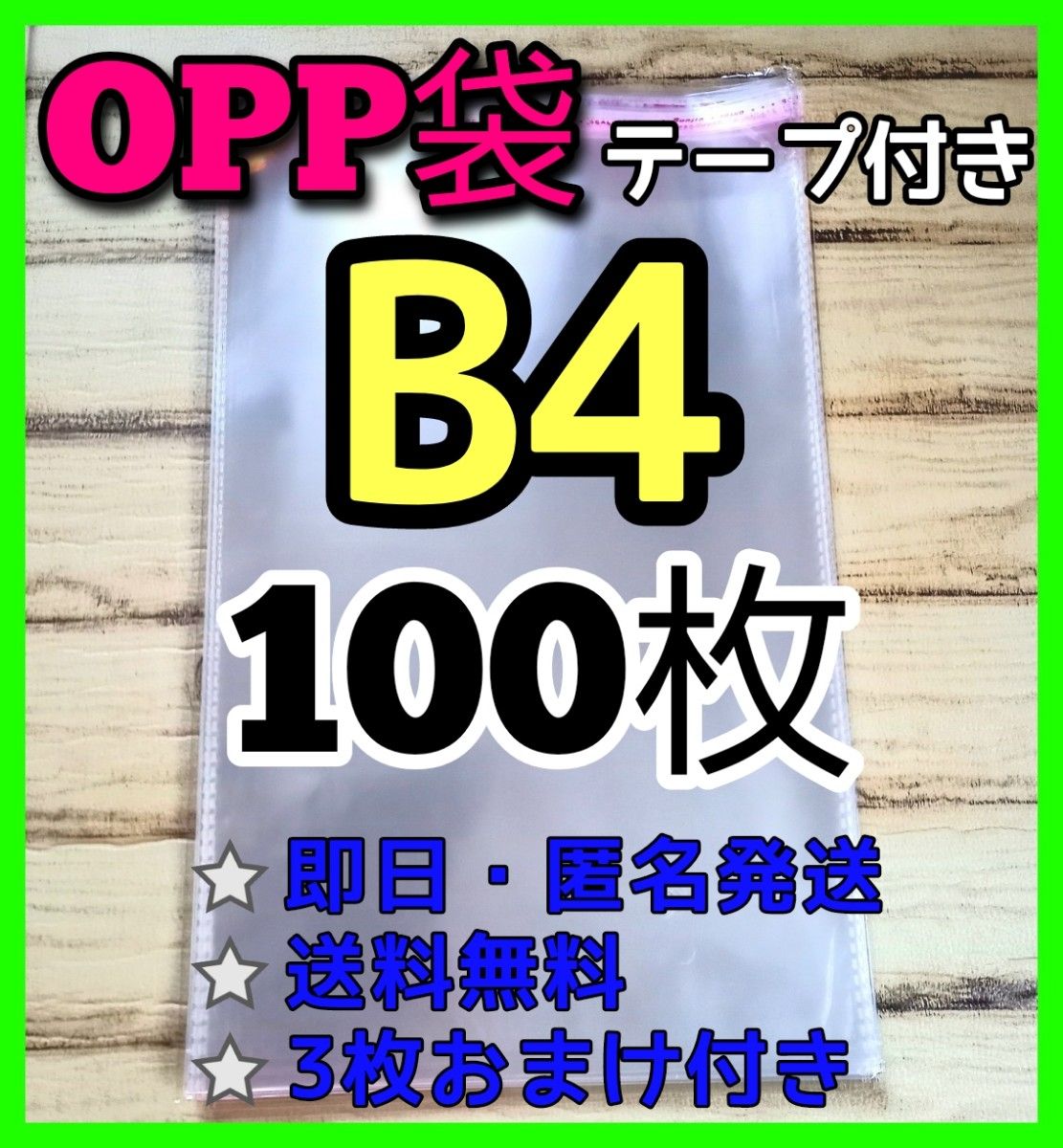 再入荷】OPP袋 B4 100枚 透明 テープ付き 包装ビニール封筒 メルカリ