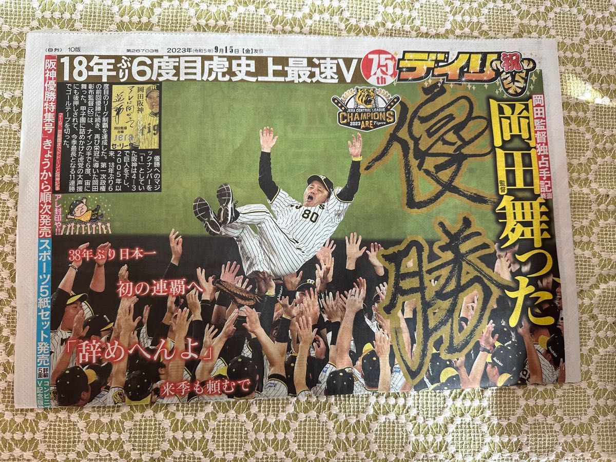 2023.9.14阪神優勝　スポーツ新聞(デイリースポーツ)朝刊9月15日(金)
