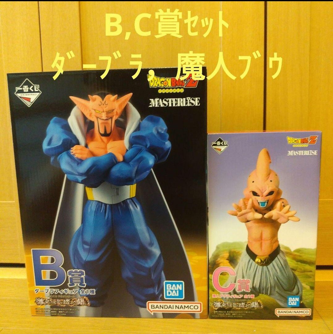 一番くじ　ドラゴンボール　B賞　C賞　ダーブラ　魔人ブウ