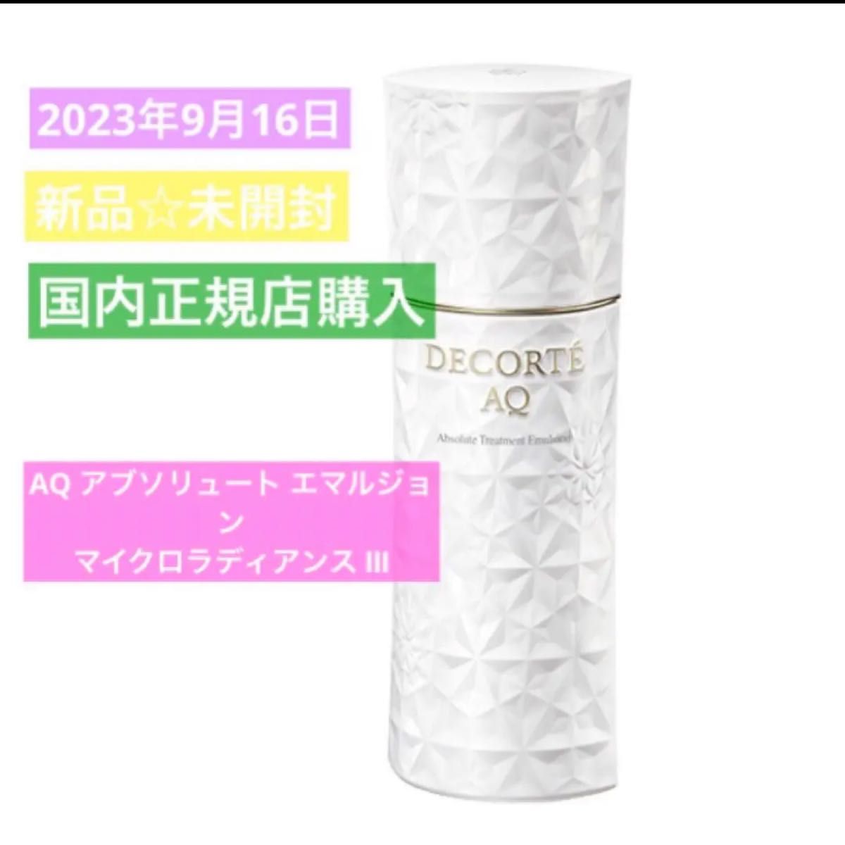 【新品】AQ アブソリュート エマルジョン マイクロラディアンス Ⅲ 乳液 コスメデコルテ 高級 スキンケア